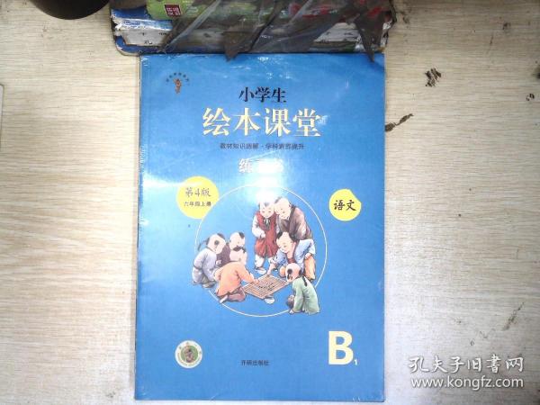 绘本课堂六年级上册语文练习书人教部编版课本同步练习册阅读理解训练学习参考资料