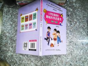 小学生爱看的趣味科学启蒙书灾难与防护