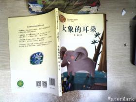 统编语文教科书配套阅读 课文作家作品系列 二年级下册 大象的耳朵