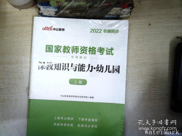 2013中公版保教知识与能力幼儿园：保教知识与能力·幼儿园