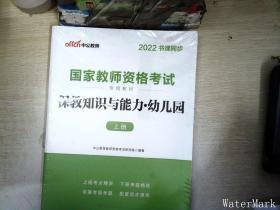 2013中公版保教知识与能力幼儿园：保教知识与能力·幼儿园