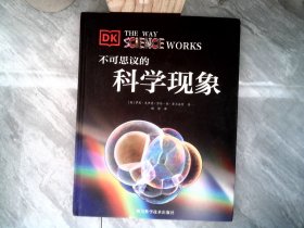 不可思议的科学现象（带你探求各种神奇的科学现象） 【有破损】