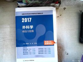 全国卫生专业技术资格考试习题集丛书：2017外科学精选习题集