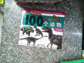 我想知道的Animals100个动物：恐龙篇