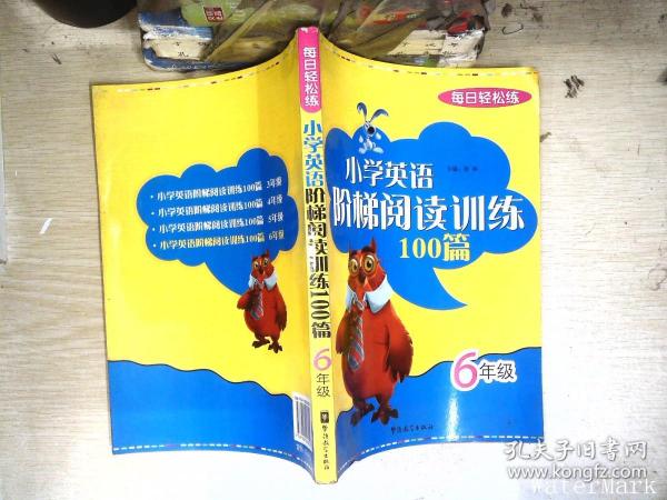 每日轻松练：小学英语阶梯阅读训练100篇（6年级）