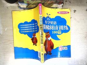 每日轻松练：小学英语阶梯阅读训练100篇（6年级）