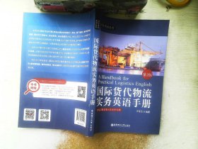 国际货代物流实务英语手册（第3版.附赠MP3下载）