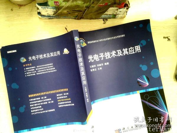 光电子技术及其应用/普通高等教育电子科学与技术类特色专业系列规划教材