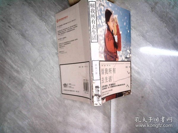 倾我所有去生活36-07-44苏美 著/ 江苏文艺出版社/ 2014-03/ 平装万丈图书广东省