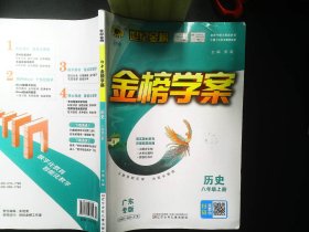 世纪金榜 初中金榜学案历史八年级上册    单本  有笔记