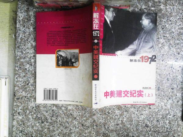 新中国外交年轮丛书·陈敦德外交题材纪实文学文集·解冻在1972：中美建交纪实（上）