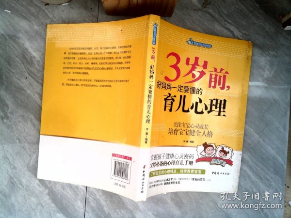 智慧父母自修书系：3岁前，好妈妈一定要懂的育儿心理