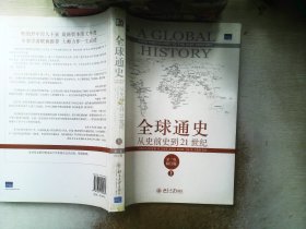 全球通史：从史前史到21世纪（第7版修订版）(上 册)