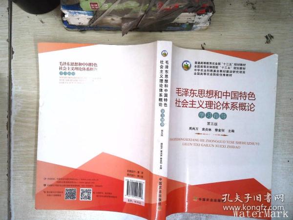 毛泽东思想和中国特色社会主义理论体系概论学习指导（第5版）