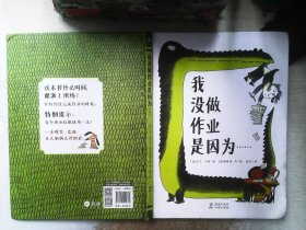 我没做作业是因为……（奇想国童眸图书）领略荒诞妙趣，纾解课业压力