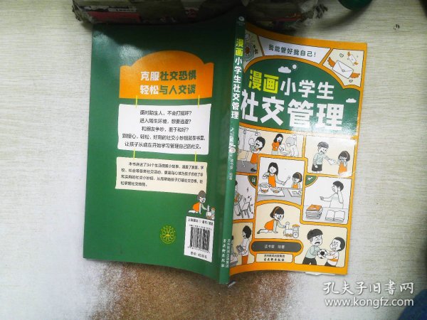 我能管好我自己：漫画小学生社交管理