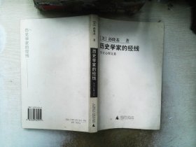 历史学家的经线：历史心理文集