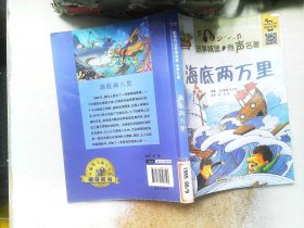 海底两万里 (法)儒勒·凡尔纳(Jules Verne) 原著；彭凡 等 改写  