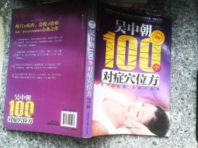 汉竹·健康爱家系列：吴中朝100个对症穴位方