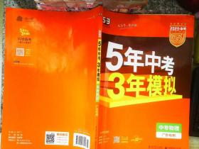 曲一线科学备考·5年中考3年模拟：中考物理（广东专用 2015新课标）