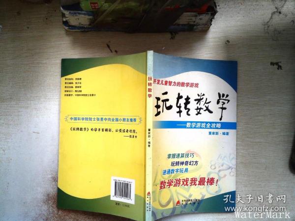 玩转数学：开发儿童智力的数学游戏