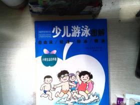 小学生运动手册：少儿游泳图解