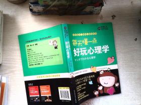 每天懂一点好玩心理学：给普通人看的心理学