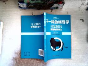 企业管理不一样的领导学（套装5册）如何管员工才会听+管理学三会+高情商领导力+不懂带团队你就自己累等