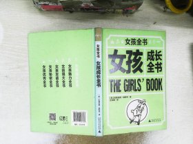 女孩全书（套装共6册）[罗辑思维]