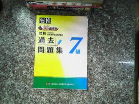 日文   过去 问题集 7级