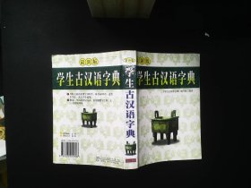 学生古汉语字典（最新版）