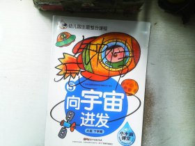 幼儿园主题整合课程. 大班. 下学期 5向宇宙进发