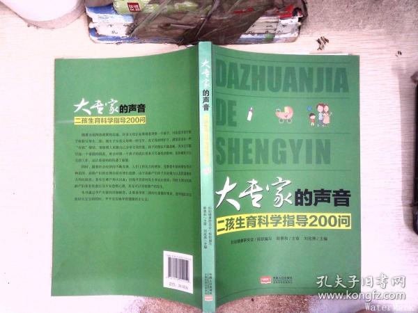 大专家的声音 : 二孩生育科学指导200问