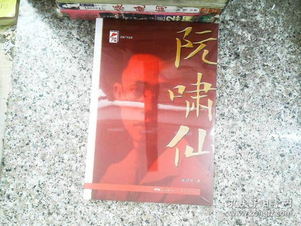 红色广东丛书：阮啸仙（庆祝中国共产党成立100周年！广东省委宣传部2021年主题出版重点出版物！）