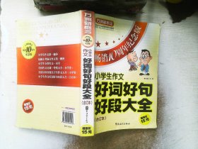 方洲新概念：小学生作文好词好句好段大全合订本