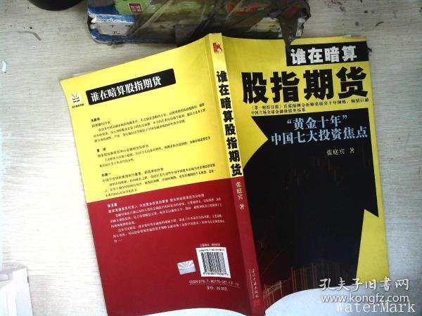 谁在暗算股指期货：“黄金十年”中国七大投资焦点