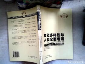 文化多样性与人类全面发展