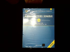 系统集成项目管理工程师教程·第2版/全国计算机技术与软件专业技术资格 水平 考试指定用书