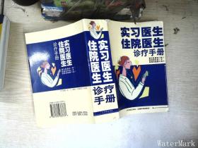 实习医生住院医生诊疗手册