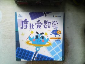 摩比爱数学    飞跃篇 6 幼儿园大班