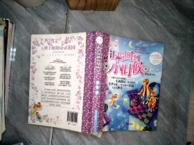 辫子姐姐心灵花园：让我回到小时候