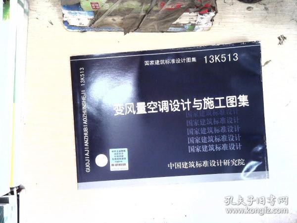 国家建筑标准设计图集. 变风量空调设计与施工图集:
13K513