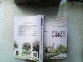 美国法学院的1001天