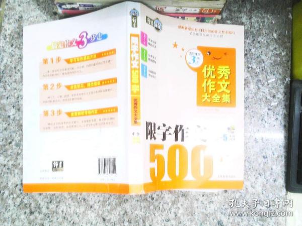 搞定作文3步走 优秀作文大全集：限字作文500字（四至五年级适用）