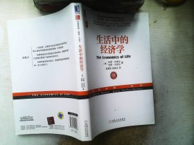 生活中的经济学：（诺贝尔经济学奖得主关于经济、政治、社会的经典之作，薛兆丰专文推荐）