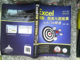 Excel函数、图表与透视表从入门到精通（修订版）