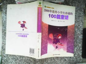 2008年值得小学生珍藏的100篇童话