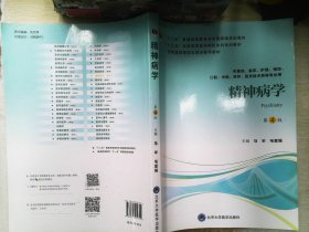 精神病学（第4版供基础、临床、护理、预防、口腔、中医、药学、医学技术类等专业用）