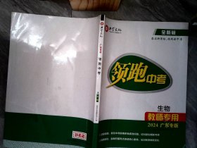 领跑中考生物教师专用广东专版2024 【有破损】