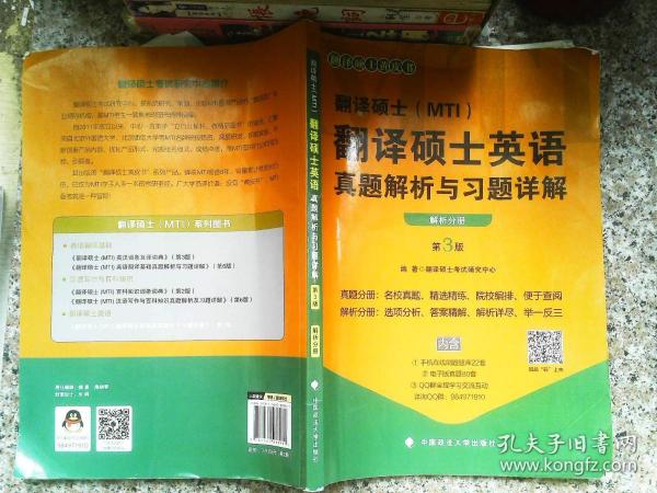 翻译硕士（MTI）翻译硕士英语真题解析与习题详解（第3版套装共2册）